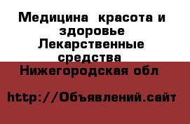 Медицина, красота и здоровье Лекарственные средства. Нижегородская обл.